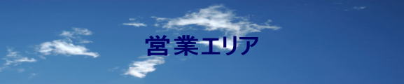 庄司経営労務管理事務所営業エリア