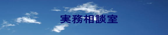 実務相談室 