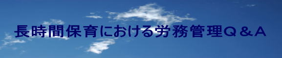 長時間保育における労務管理Ｑ＆Ａ 