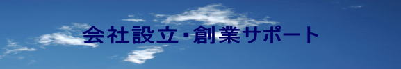 会社設立・創業サポート