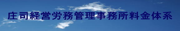 庄司経営労務管理事務所料金体系